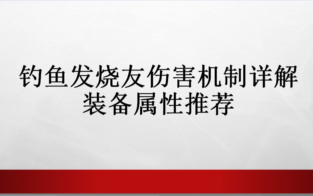 [图]【钓鱼发烧友】最全面的伤害详解，以及装备属性，盖亚技能推荐