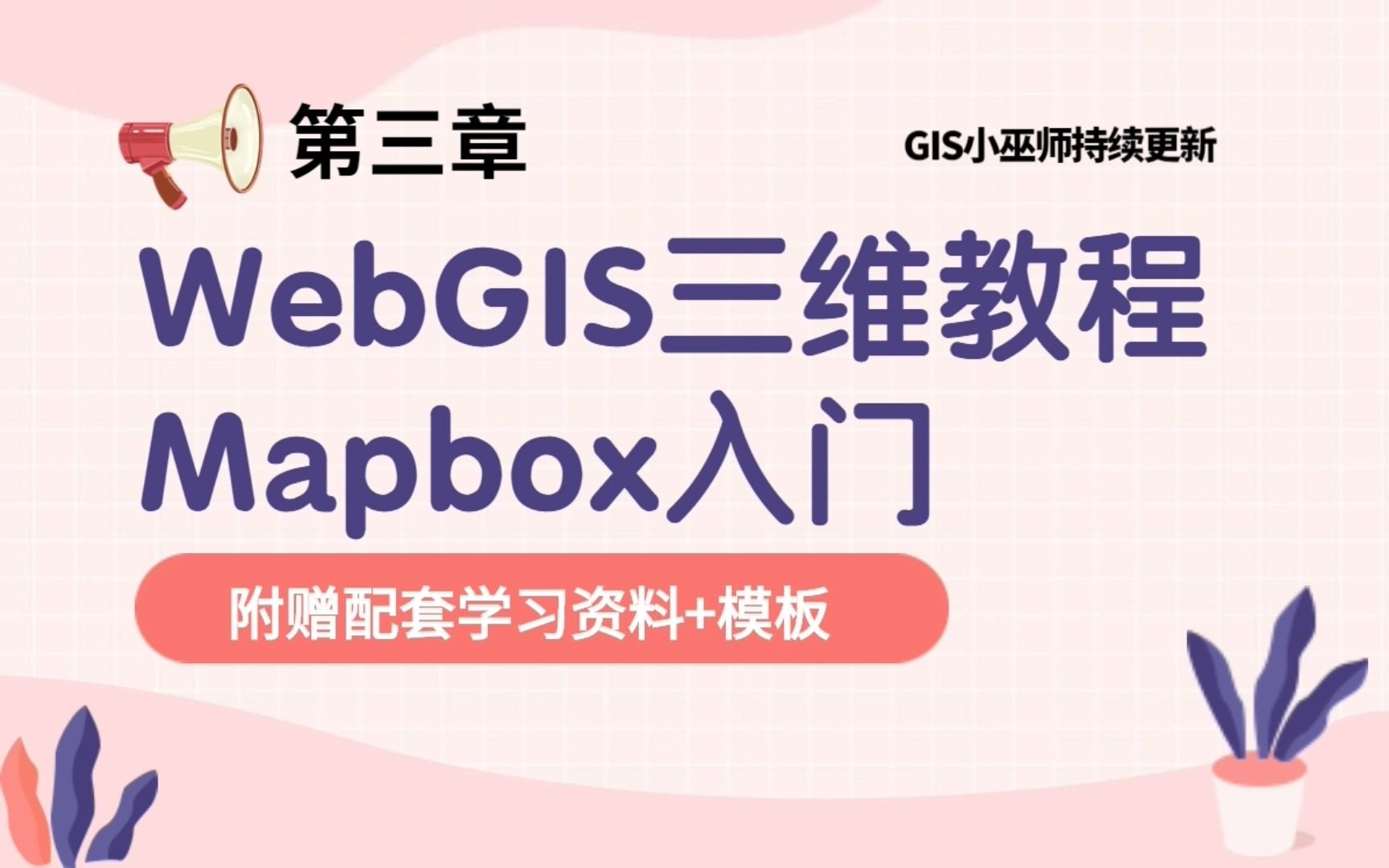 WebGIS三维教程第三章:mapbox入门(上)哔哩哔哩bilibili