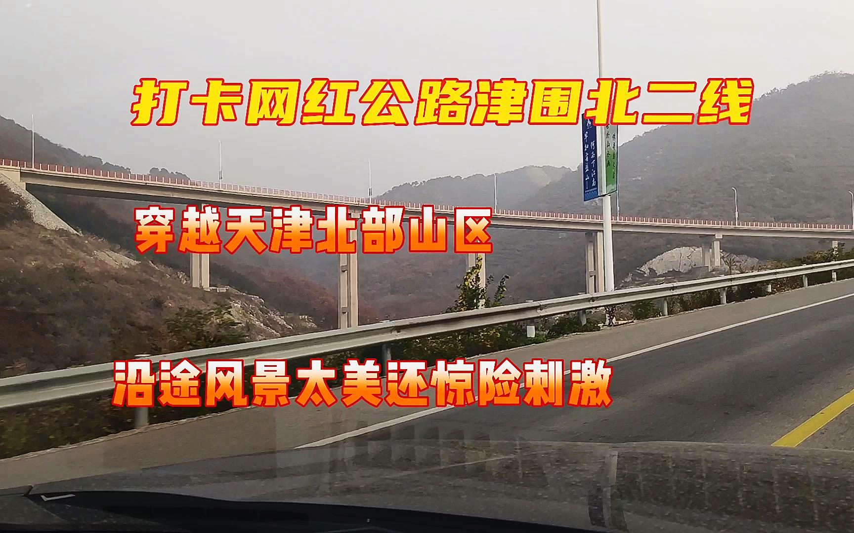 打卡网红天津蓟州津围北二线公路,穿越天津北部山区,沿途风景太美还惊险刺激,千万别超速哔哩哔哩bilibili