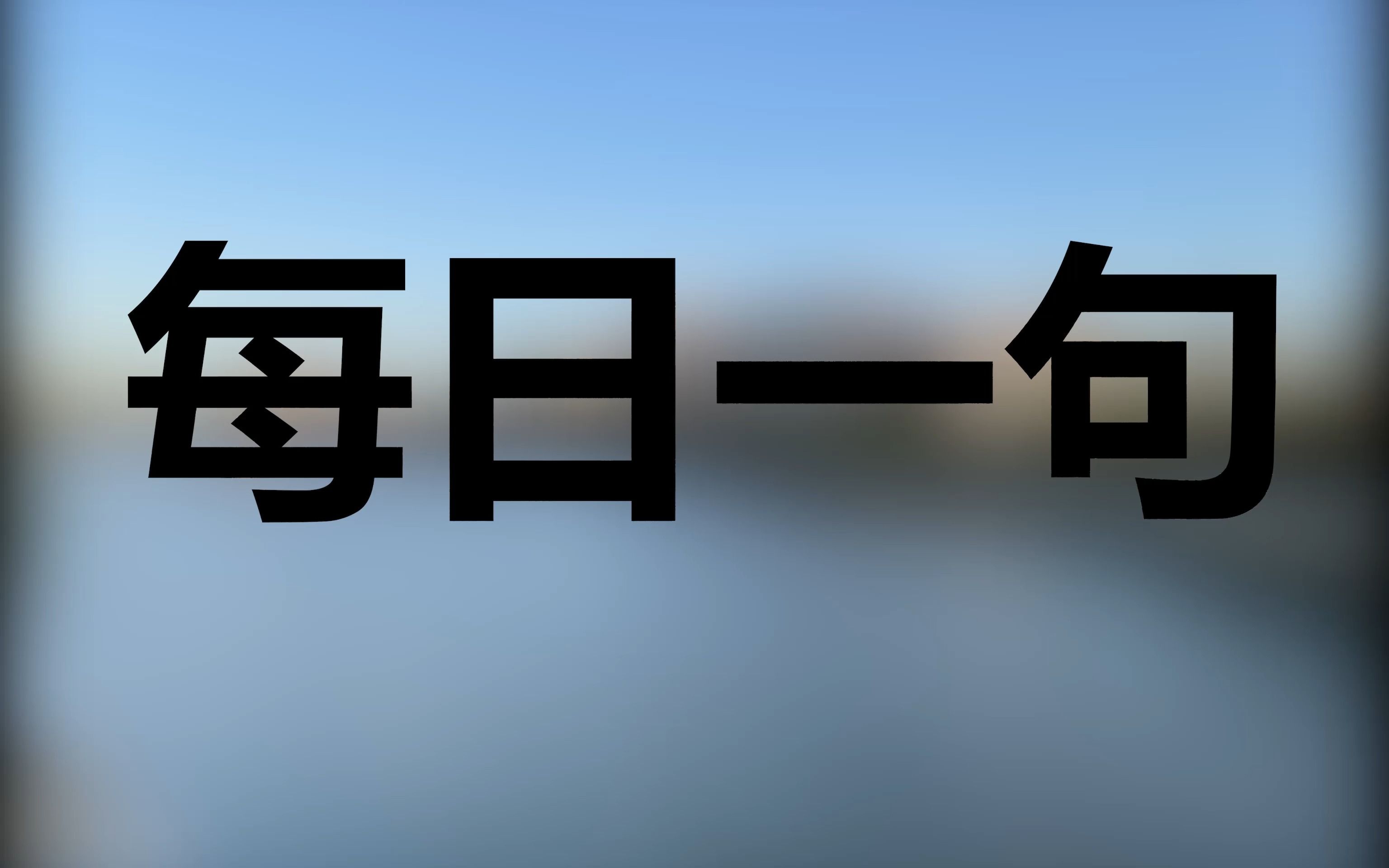 【每日一句】今日分享一句有关鼓励的句子.哔哩哔哩bilibili