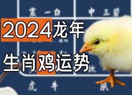 下载视频: 2024年生肖鸡运势详解 69 81 93 05年出生尤其要注意！