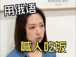 Download Video: 如何用俄语喊人吃饭？