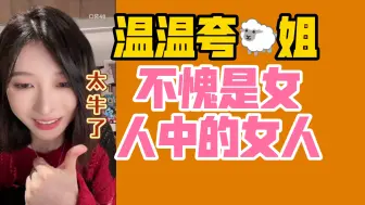 Download Video: 【温若其】温温夸许杨玉琢《不愧是女人中的女人》