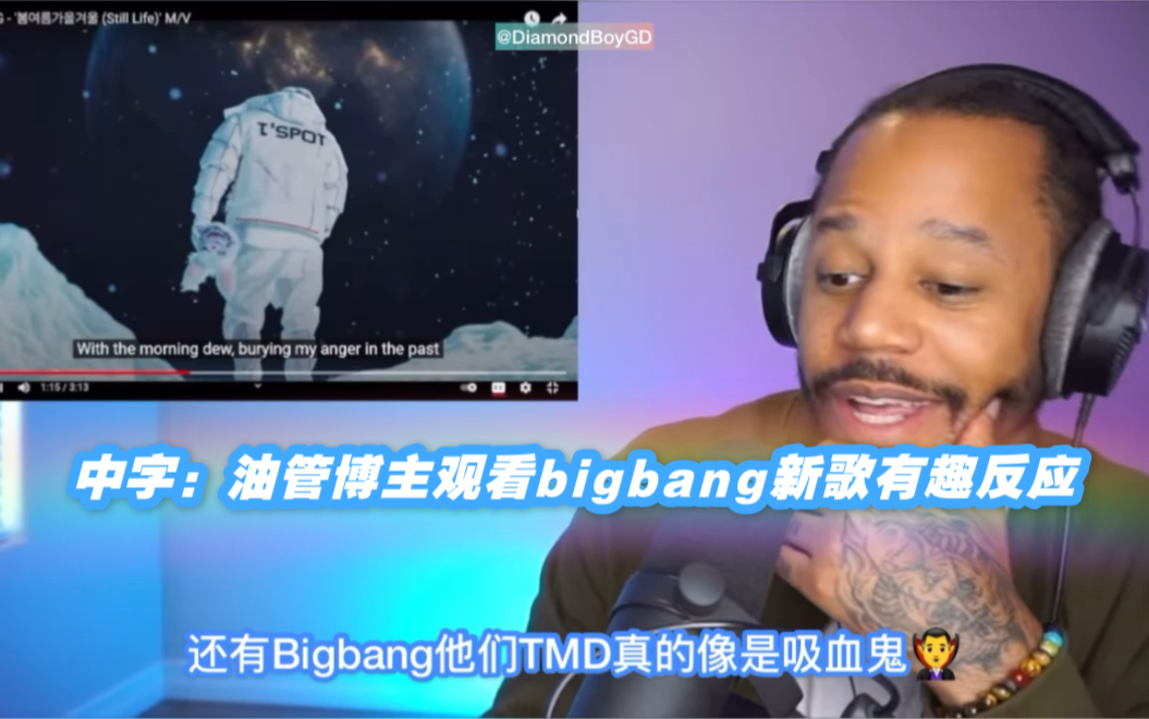 【中字:油管博主观看bigbang新歌有趣反应reaction剪辑】哔哩哔哩bilibili