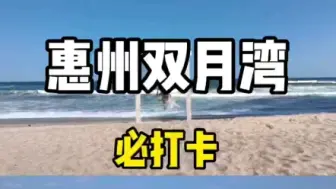 下载视频: 惠州双月湾必打卡，记得收藏起来哦！