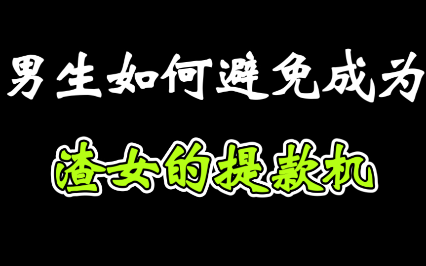 [图]男生如何避免成为，渣女的提款机