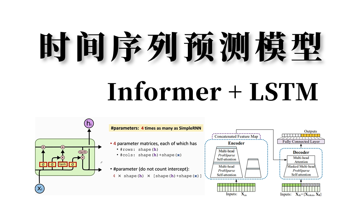 2023年最容易出论文创新点的两个时间序列模型:LSTM、Informer,从算法原理到代码实战,7小时带你全面啃透!!哔哩哔哩bilibili