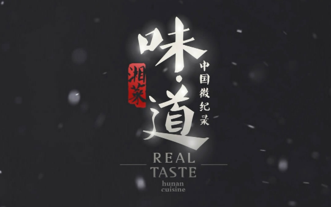 美食纪录片中国微记录味道湘菜1080p