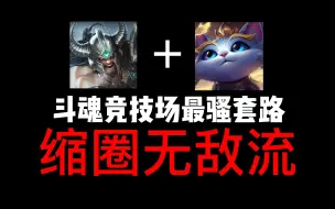 Download Video: 【斗魂竞技场】继隐身抗毒的又一新作……蛮王猫咪缩圈无敌流！