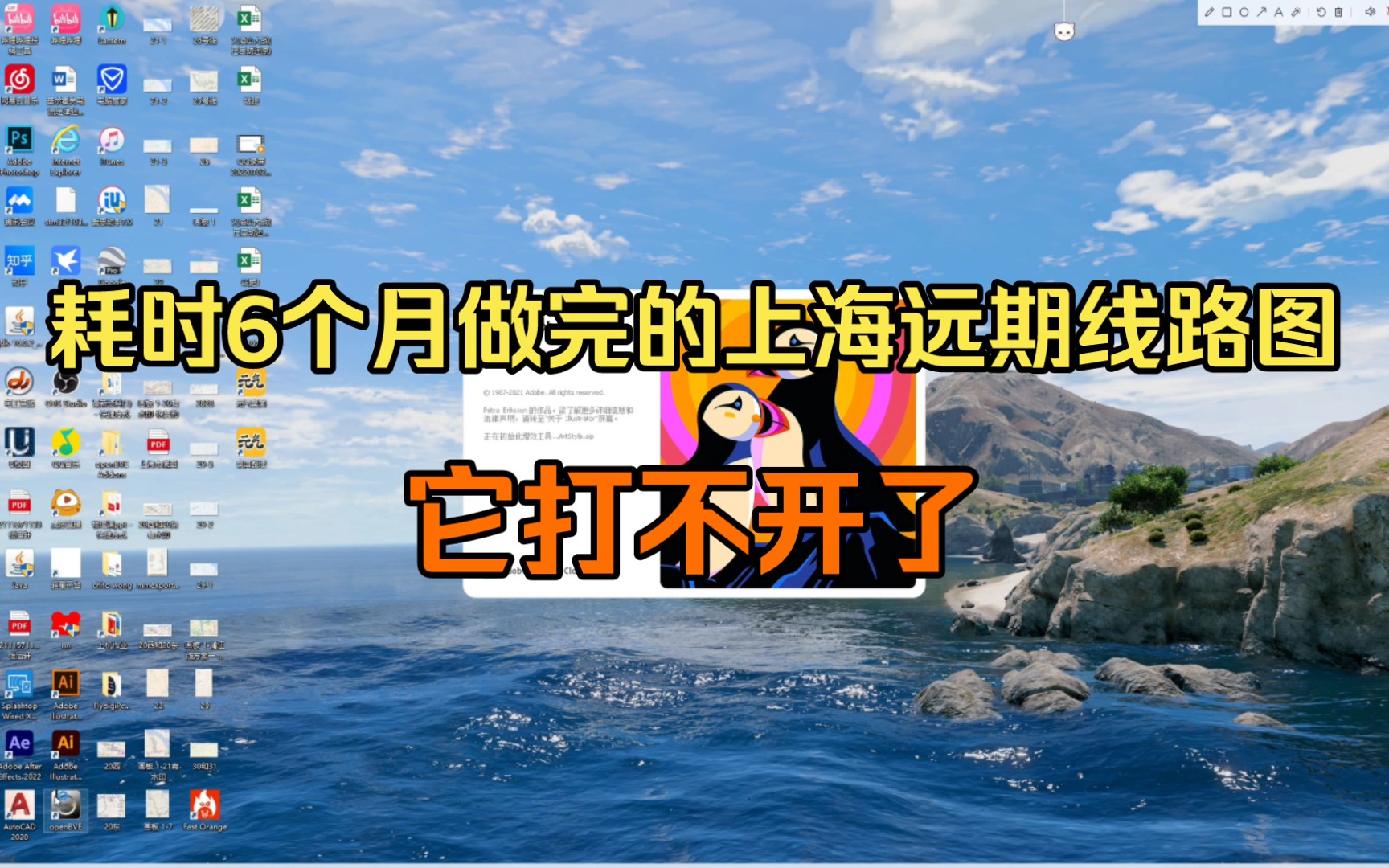 【上海地铁】我花了6个月做完的上海地铁超远期线路图,想导出的时候发现它打不开了,只能从头来过了哔哩哔哩bilibili