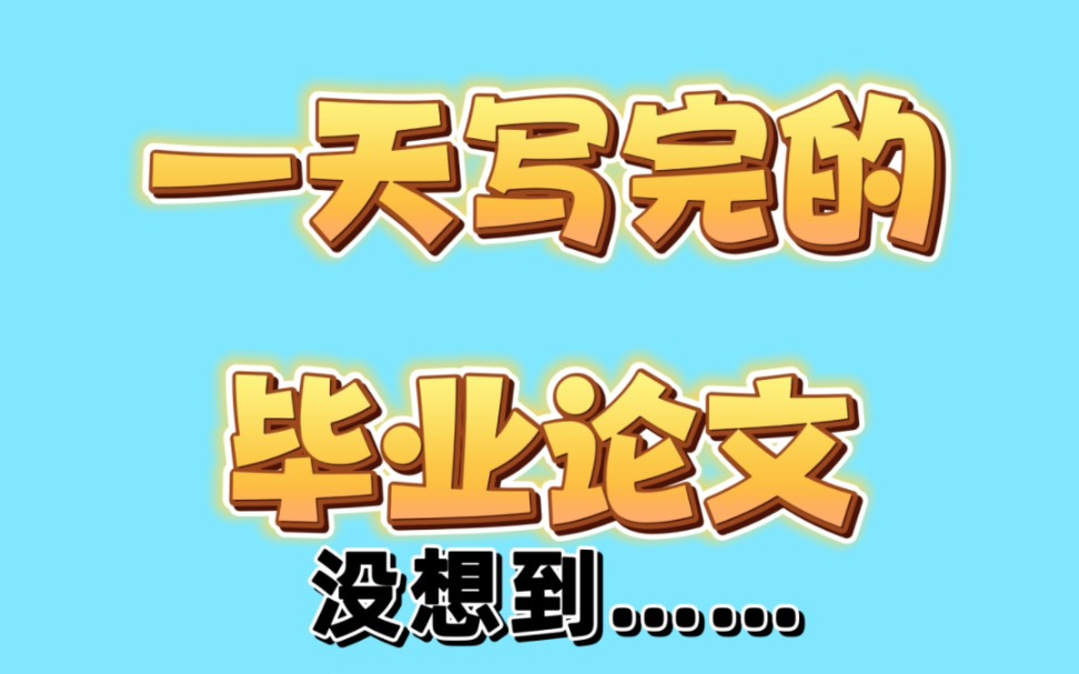 一天写完的毕业论文,没想到最后……哔哩哔哩bilibili