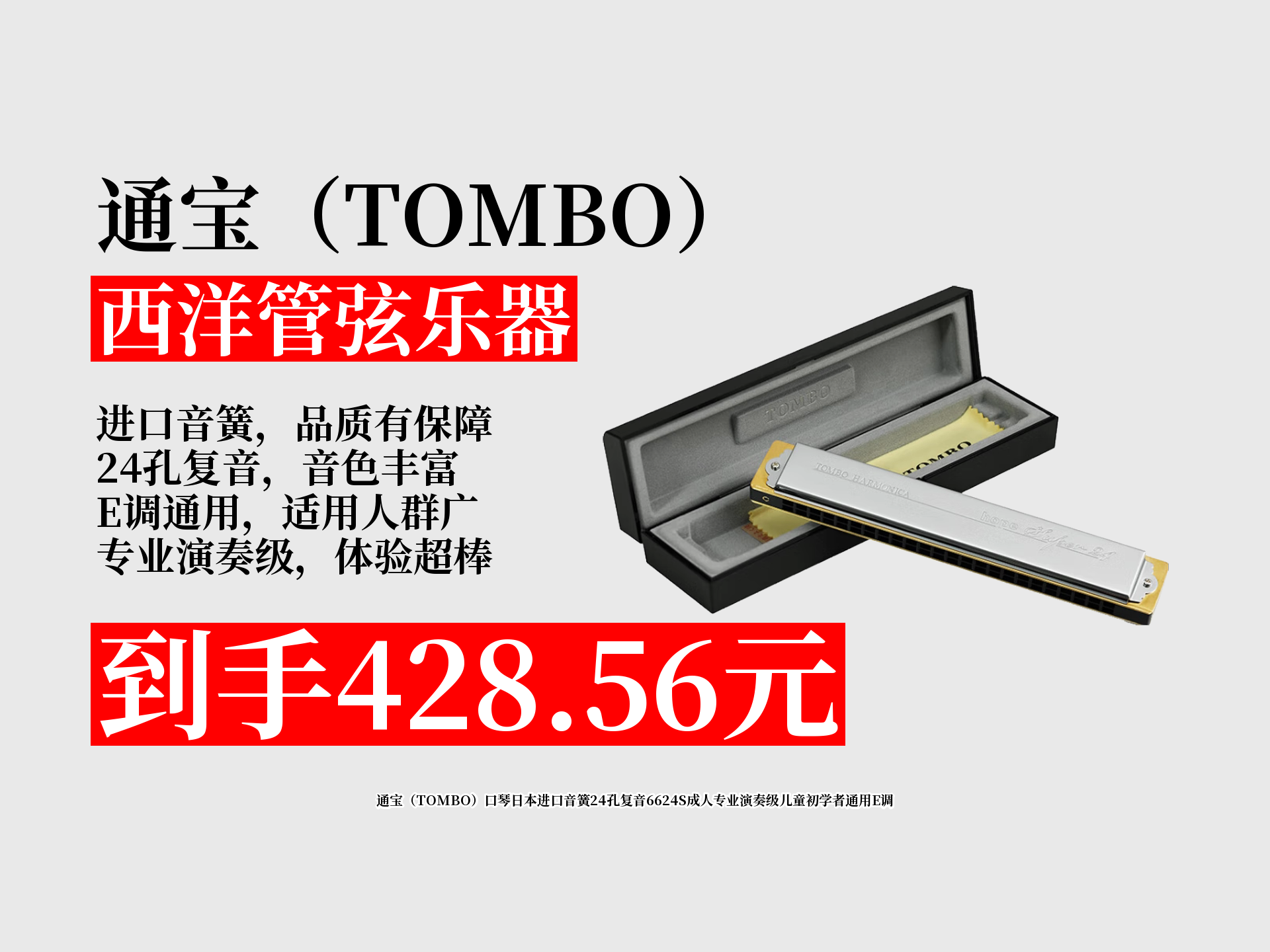 日本进口通宝口琴,24孔复音6624s,e调通用,成人