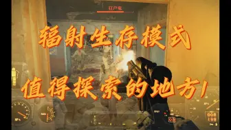 Download Video: 辐射4生存模式值得探索的地方1：大无敌超市【辐射4】