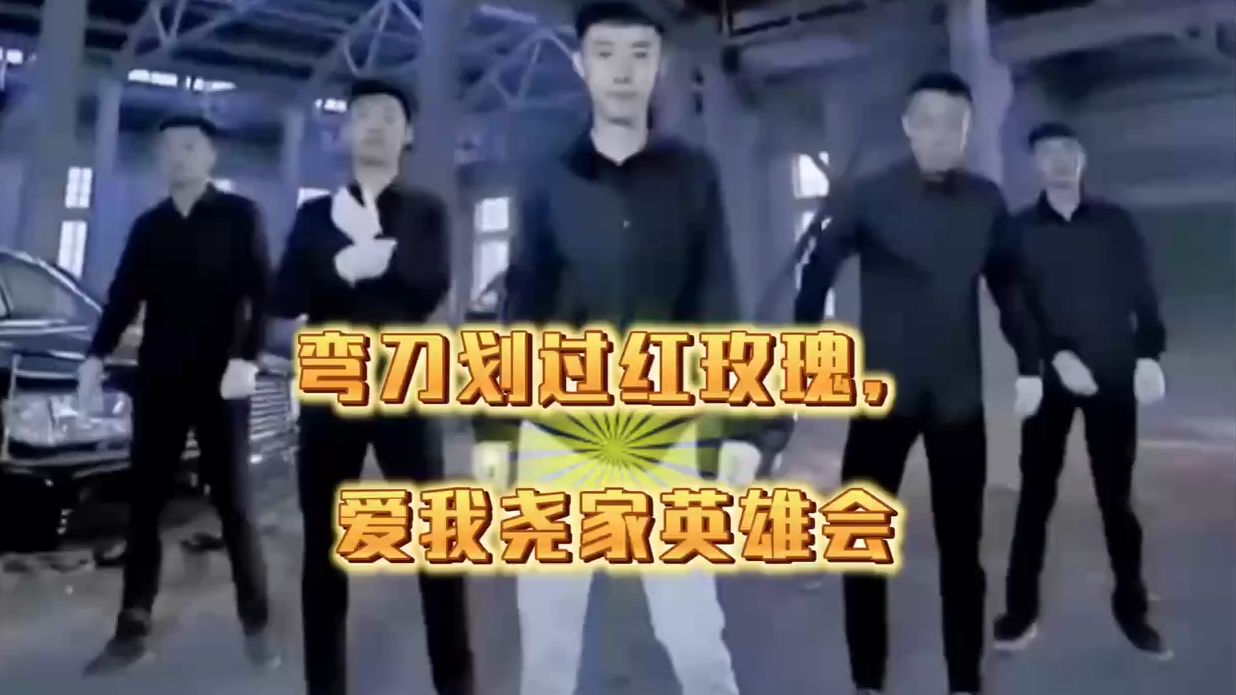 弯刀划过红玫瑰,爱我尧家英雄会