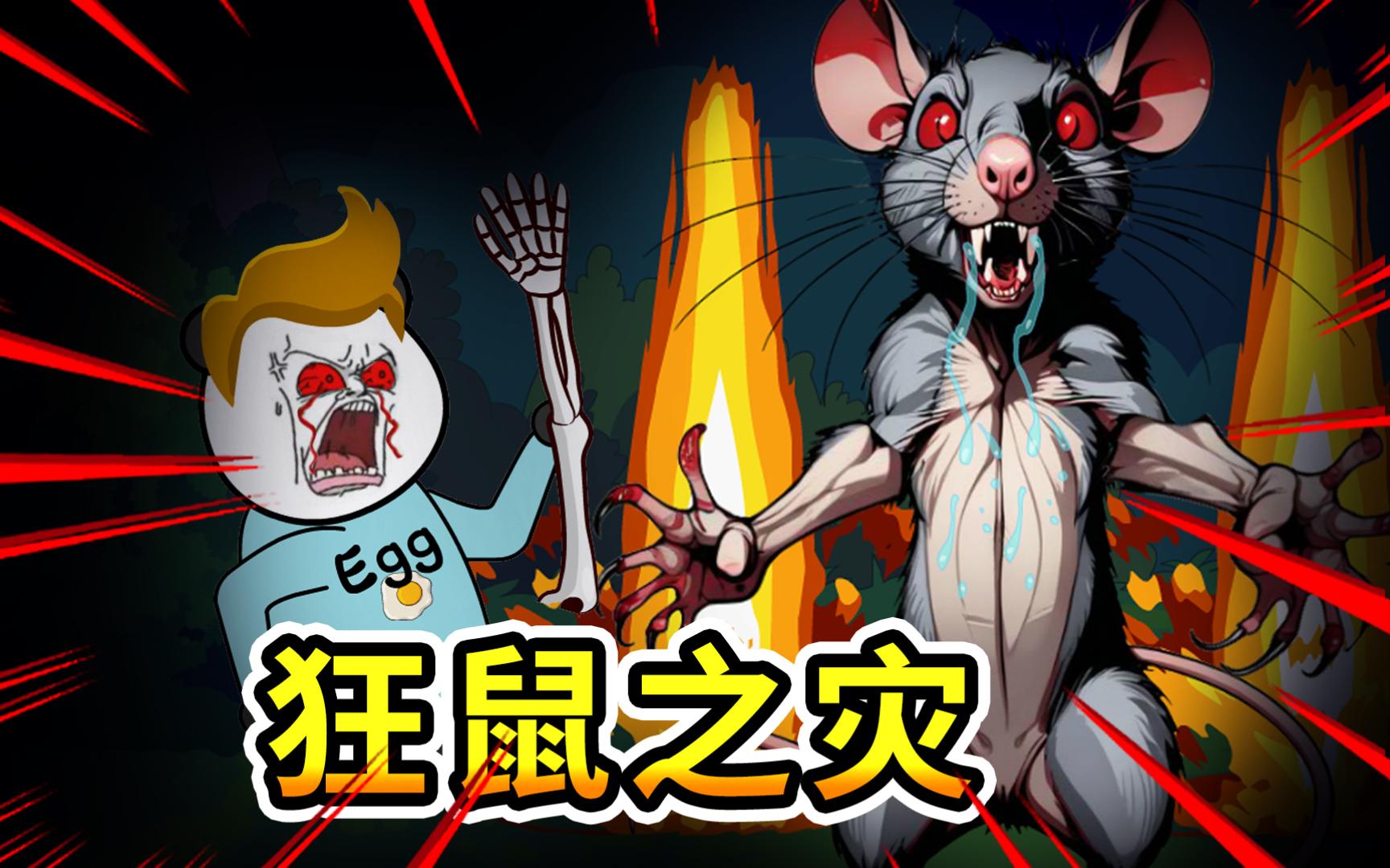 【沙雕恐怖动画】万妖屠村27:变异老鼠引发的灾难