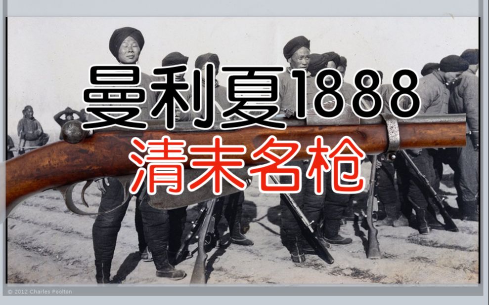 【五七工厂】曼利夏1888  快利原型,北洋军的初代步枪哔哩哔哩bilibili