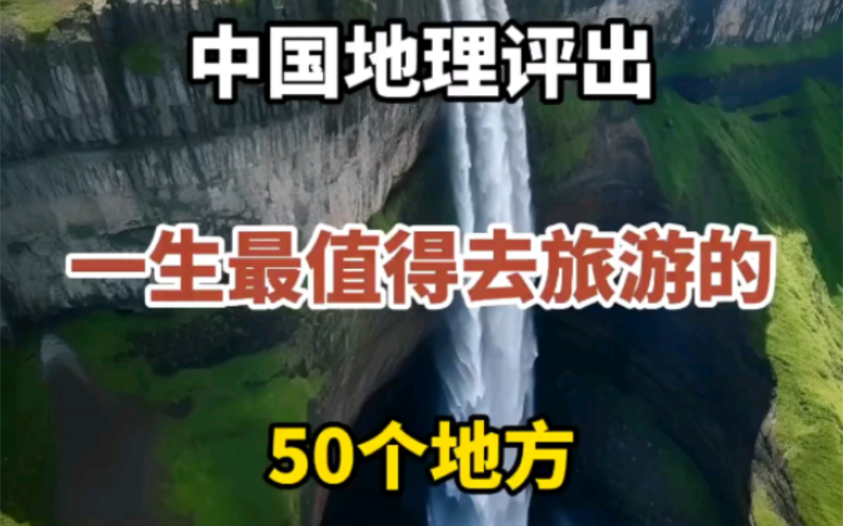 中国地理评出一生最值得去旅游的50个地方,数数你去过几个?哔哩哔哩bilibili