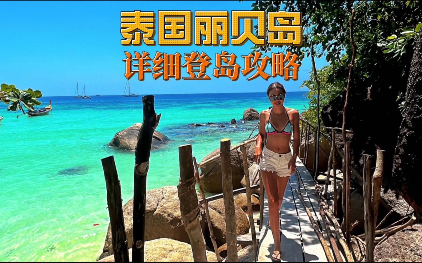 泰国丽贝岛|小众宝藏海岛Koh Lipe|超详细登岛攻略!!哔哩哔哩bilibili