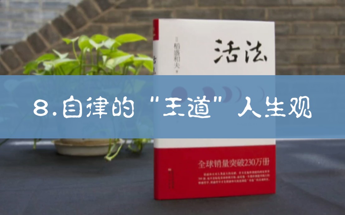 朗读《活法》作者:稻盛和夫 前言第⑧节～自律的"王道"人生观.