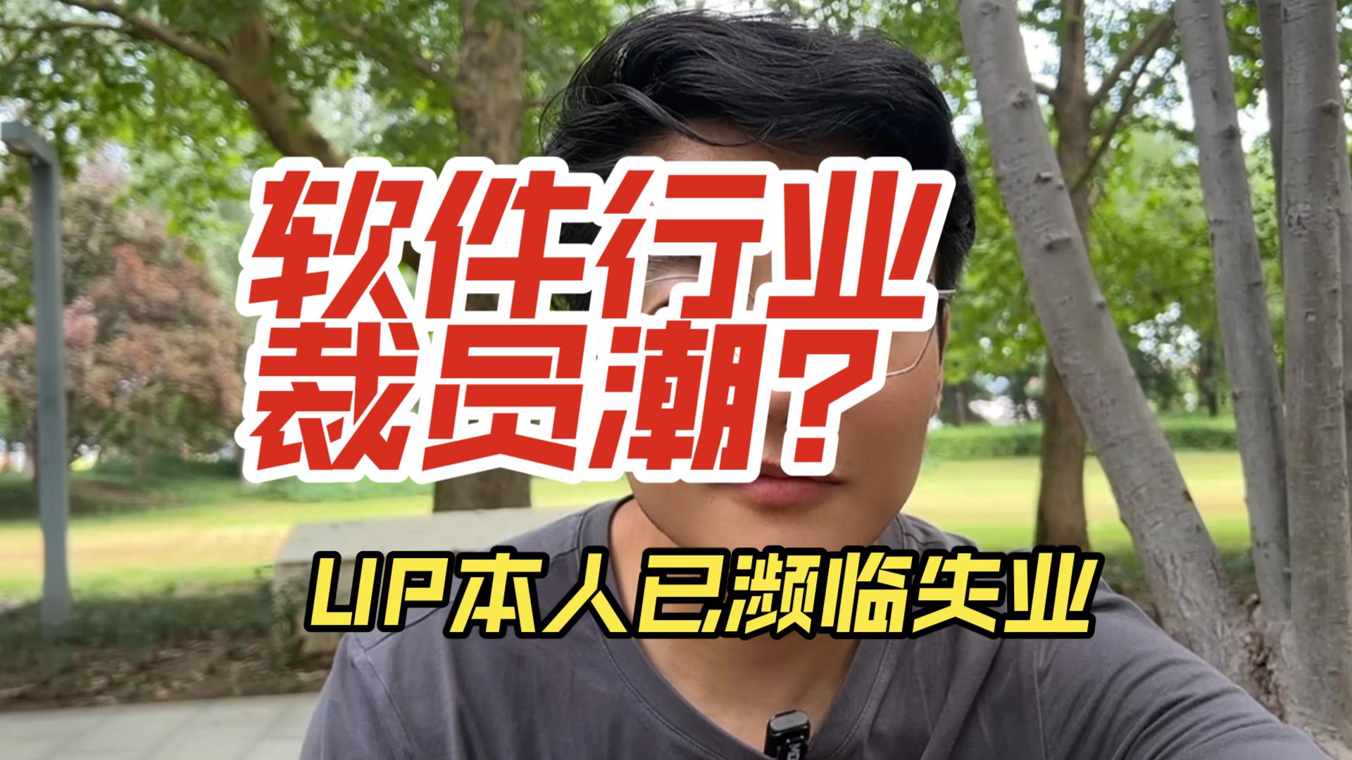 软件行业疯狂裁员是个例还是普遍现象?现在大学读计算机4年后还好找工作?哔哩哔哩bilibili