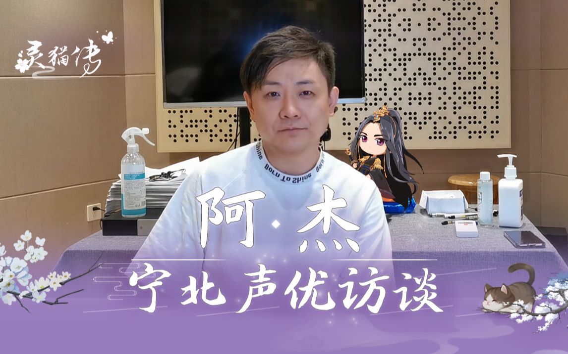 灵猫传声优访谈第五弹阿杰篇宁北有隐忍克制之下的可爱