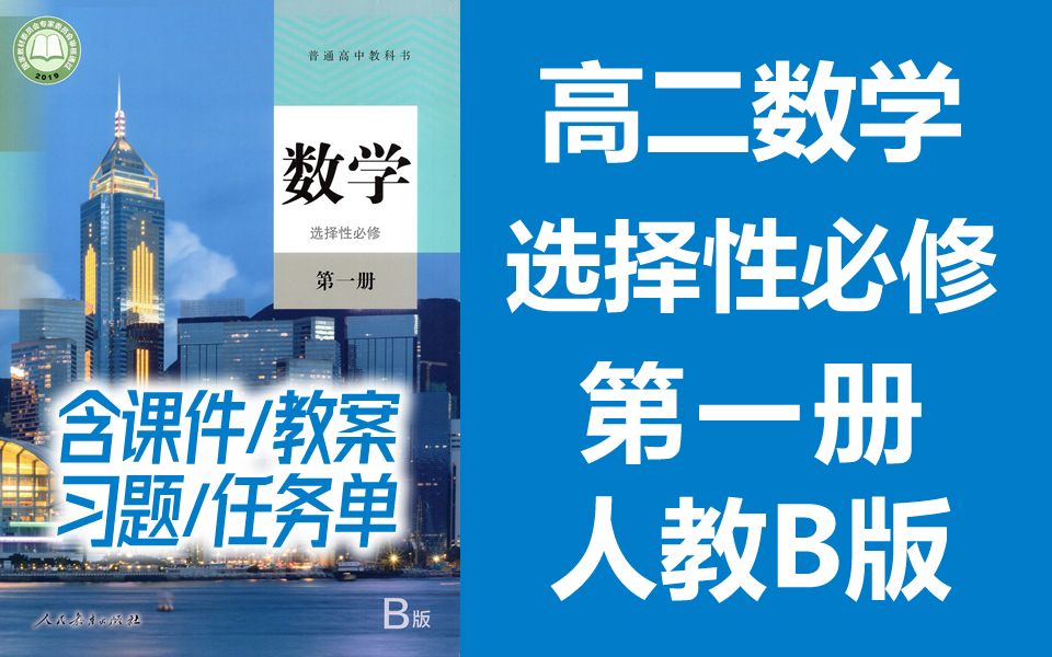 高二数学 选择性必修一 人教B版 2021新版 高中数学必选一数学2019新教材新课标高二数学上册数学必修1数学 新人教版B版哔哩哔哩bilibili