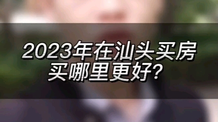 做了十几年的房地产,用我亲身经历告诉你,2023年在汕头买房,到底买哪里更好?哔哩哔哩bilibili