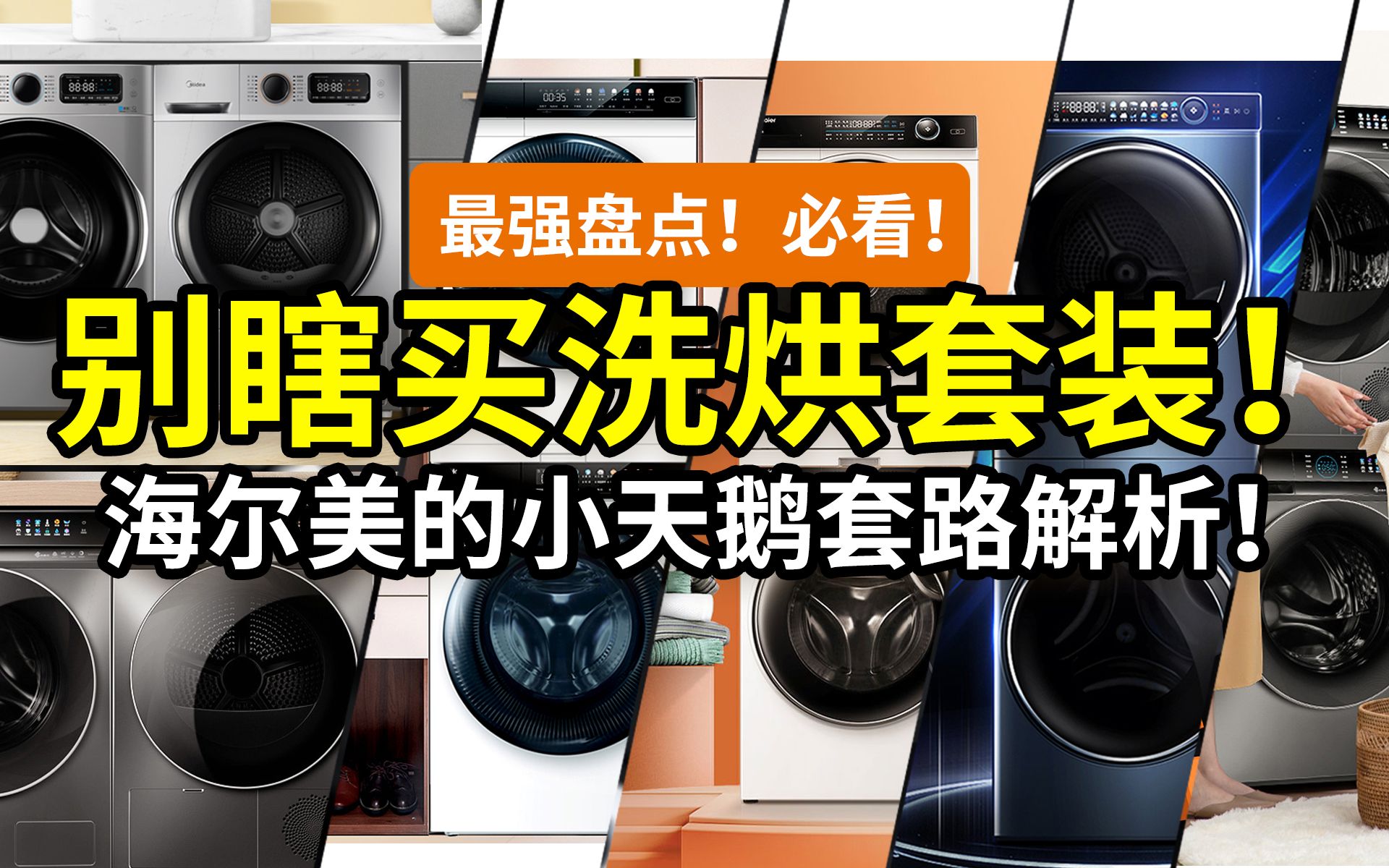 【看完必退】瞎买啥洗烘套装!烘干机的21个功能你搞懂了吗?海尔美的小天鹅,30个热销干衣机盘点解析!天猫京东618双11价格值吗?哔哩哔哩bilibili