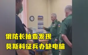 Скачать видео: 俄防长抽查发现莫斯科征兵办缺电脑：你们是游击队员吗？把信放树洞里？