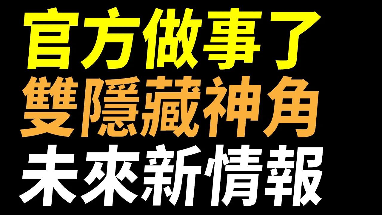 [图]【傳說對決】官方做事了！改版必玩雙隱藏神角未來新情報！官方沒有告訴你的改版秘密新情報！新規則上線秒殺王再見！全新逞罰系統登場洗分仔再見！？官方謝謝你我真的需要這