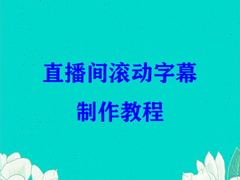 抖直播滚动字幕制作教程哔哩哔哩bilibili