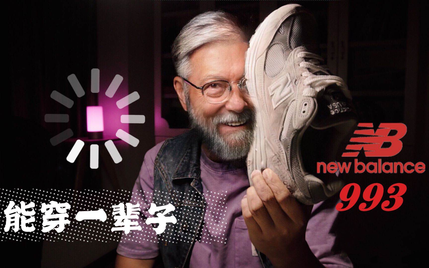 一双你70岁都能穿的鞋!new balance 993哔哩哔哩bilibili