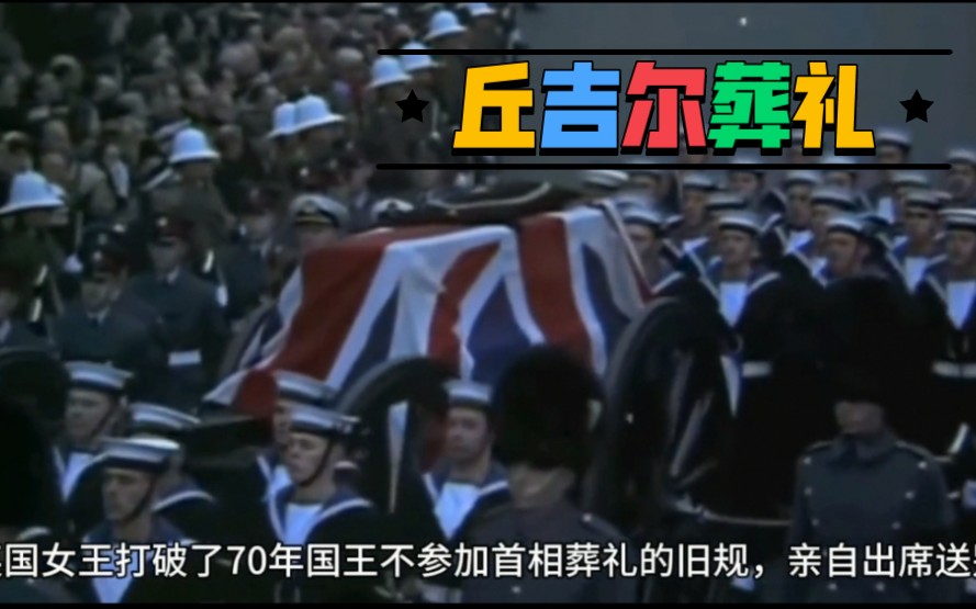 [图]1965年拍摄的英国首相丘吉尔的葬礼！英王破例出席