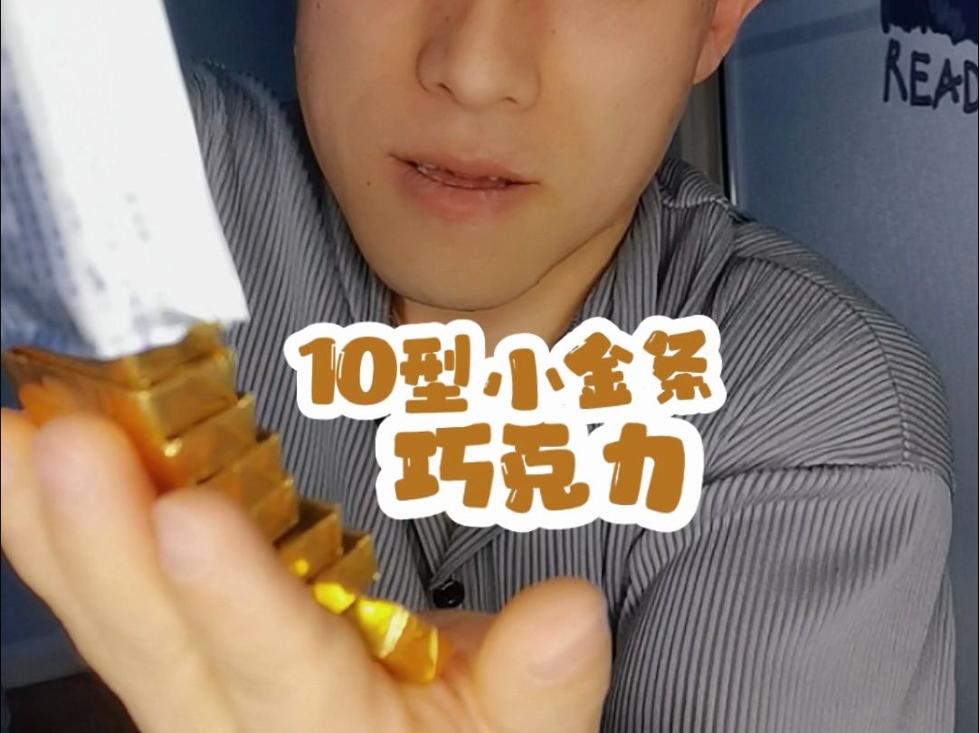 再次迎来10型小金条巧克力哔哩哔哩bilibili