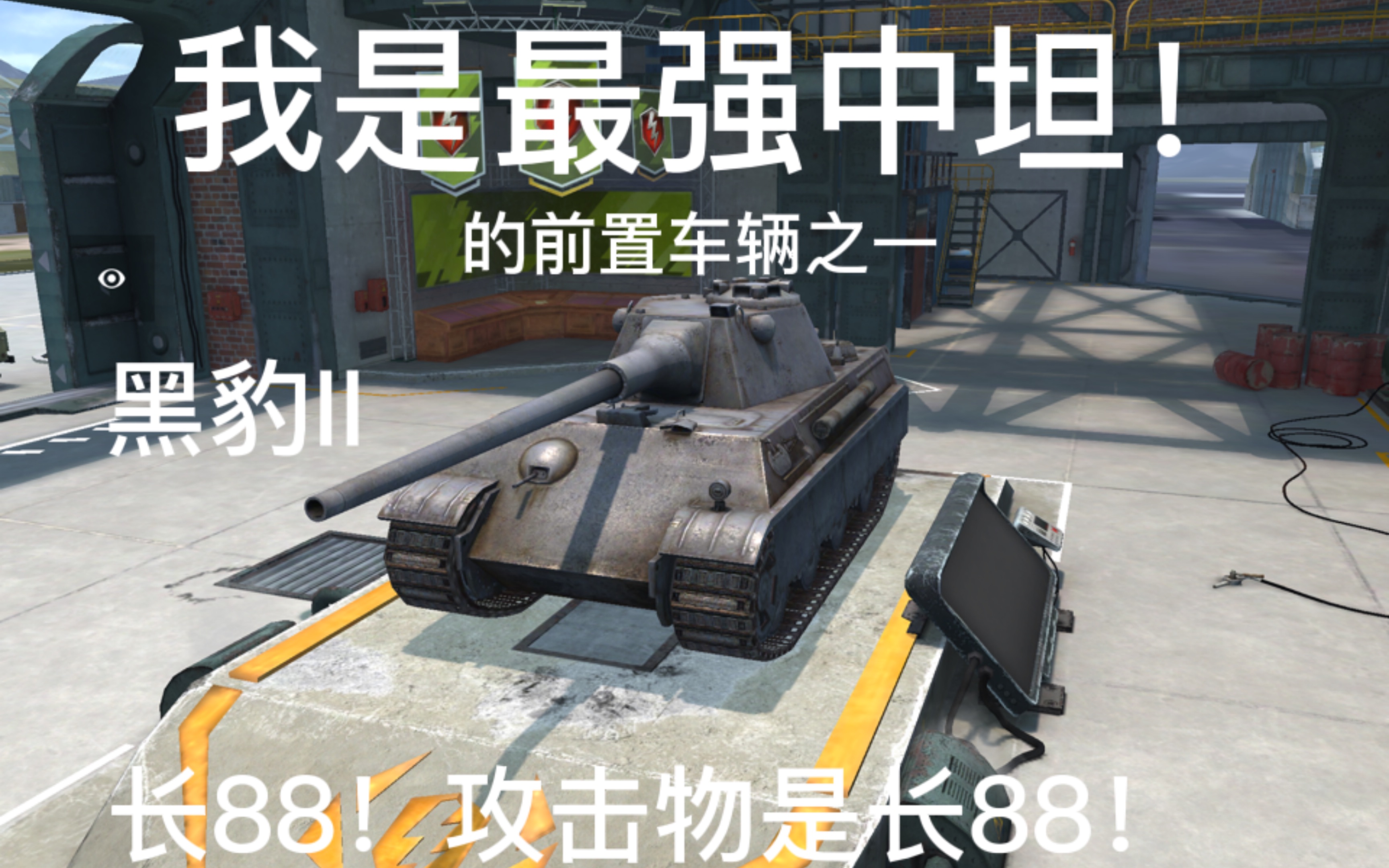 [图]WOTB：看似很强的黑豹II，实则是。。。。。