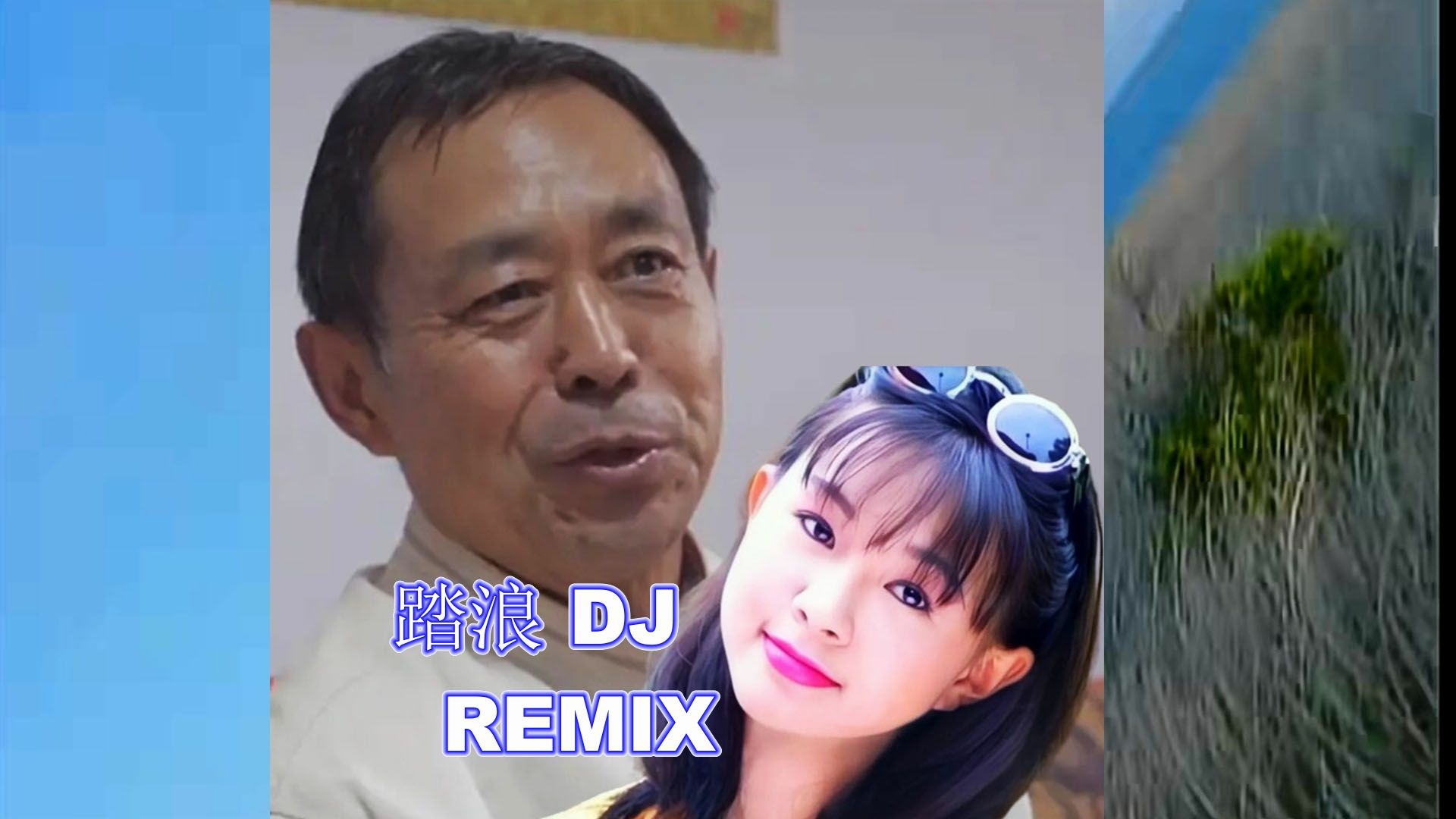 [图]【马保国&卓依婷】DJ 踏浪 REMIX