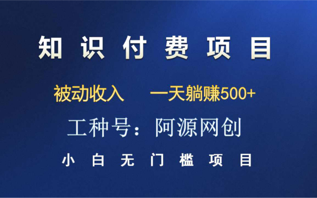 什么是知识付费,知识付费的真正含义就是花钱换时间哔哩哔哩bilibili