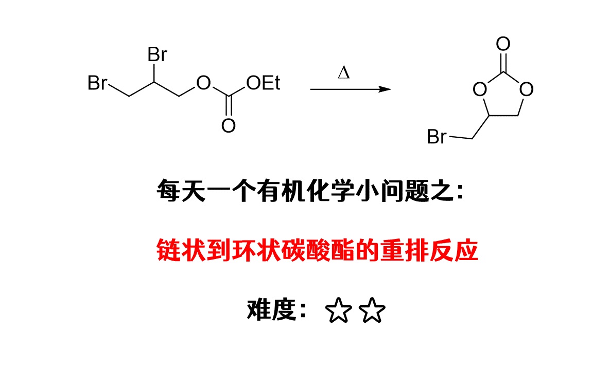 【每天一个有机化学小问题】链状到环状碳酸酯的热重排|机理#18|难度:★★哔哩哔哩bilibili