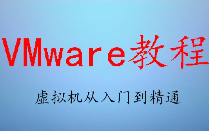 VMware虚拟机实用功能:VMware tools、快照、克隆哔哩哔哩bilibili