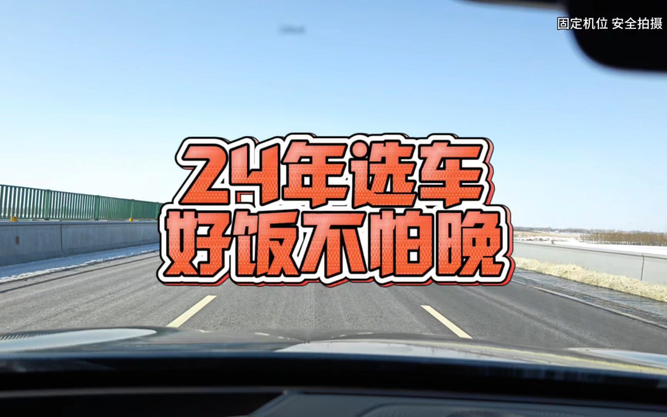 2024是新能源汽车不平凡的一年,大家选车一定要沉得住气,好饭不怕晚,魏牌多款新车等你来哔哩哔哩bilibili