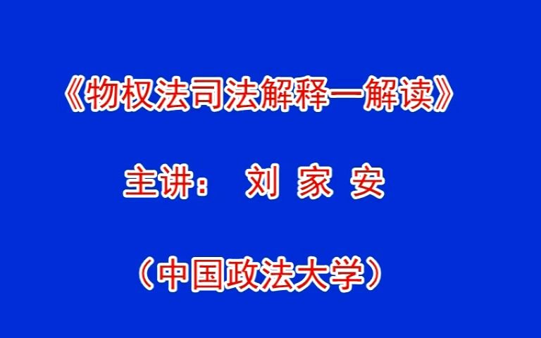 物权编司法解释一 刘家安 上集哔哩哔哩bilibili