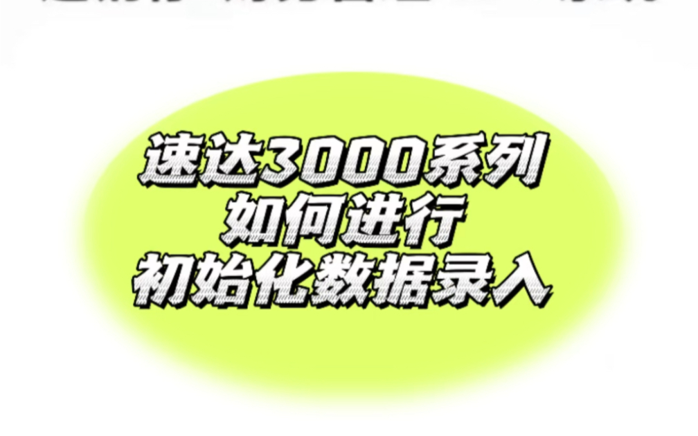 速达3000系列如何进行初始化录入?哔哩哔哩bilibili