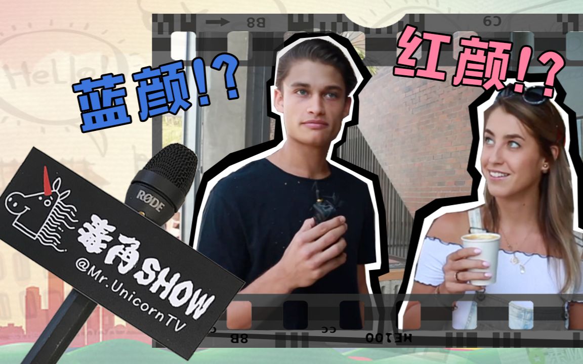 【毒角SHOW】你能接受自己的另一半有红颜/蓝颜知己吗?可以有,必须丑哔哩哔哩bilibili