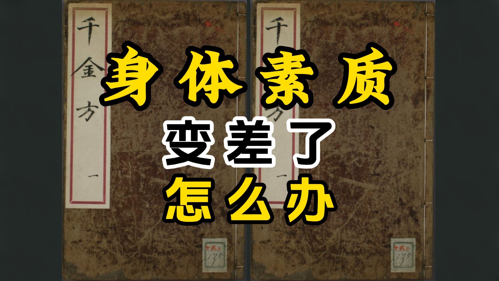 古籍古医类千金方黄帝内经身体素质变差了怎么办哔哩哔哩bilibili