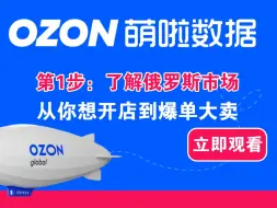 Descargar video: 第1步【市场】俄罗斯电商平台ozon市场机会和ozon平台介绍(关注领取ozon运营资料)