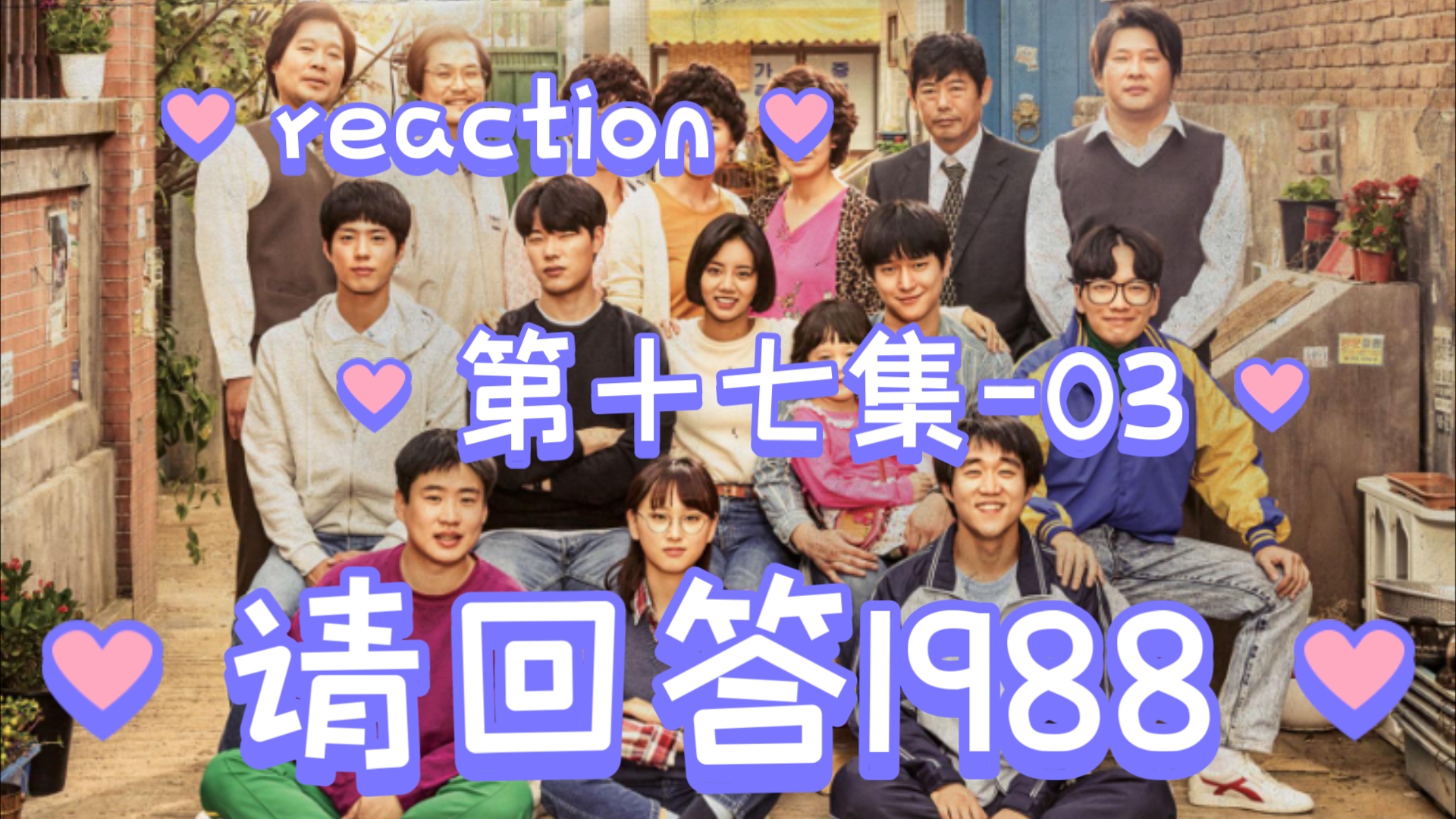 reaction《请回答1988》第十七集-03