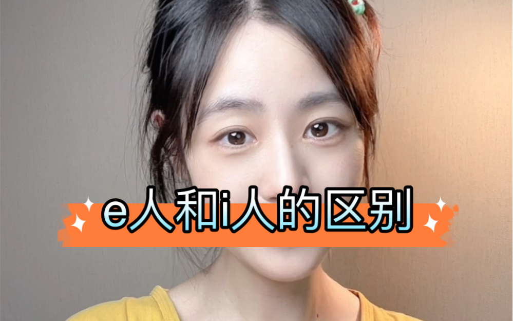 你是哪种呢?#e人和i人 #mbti哔哩哔哩bilibili