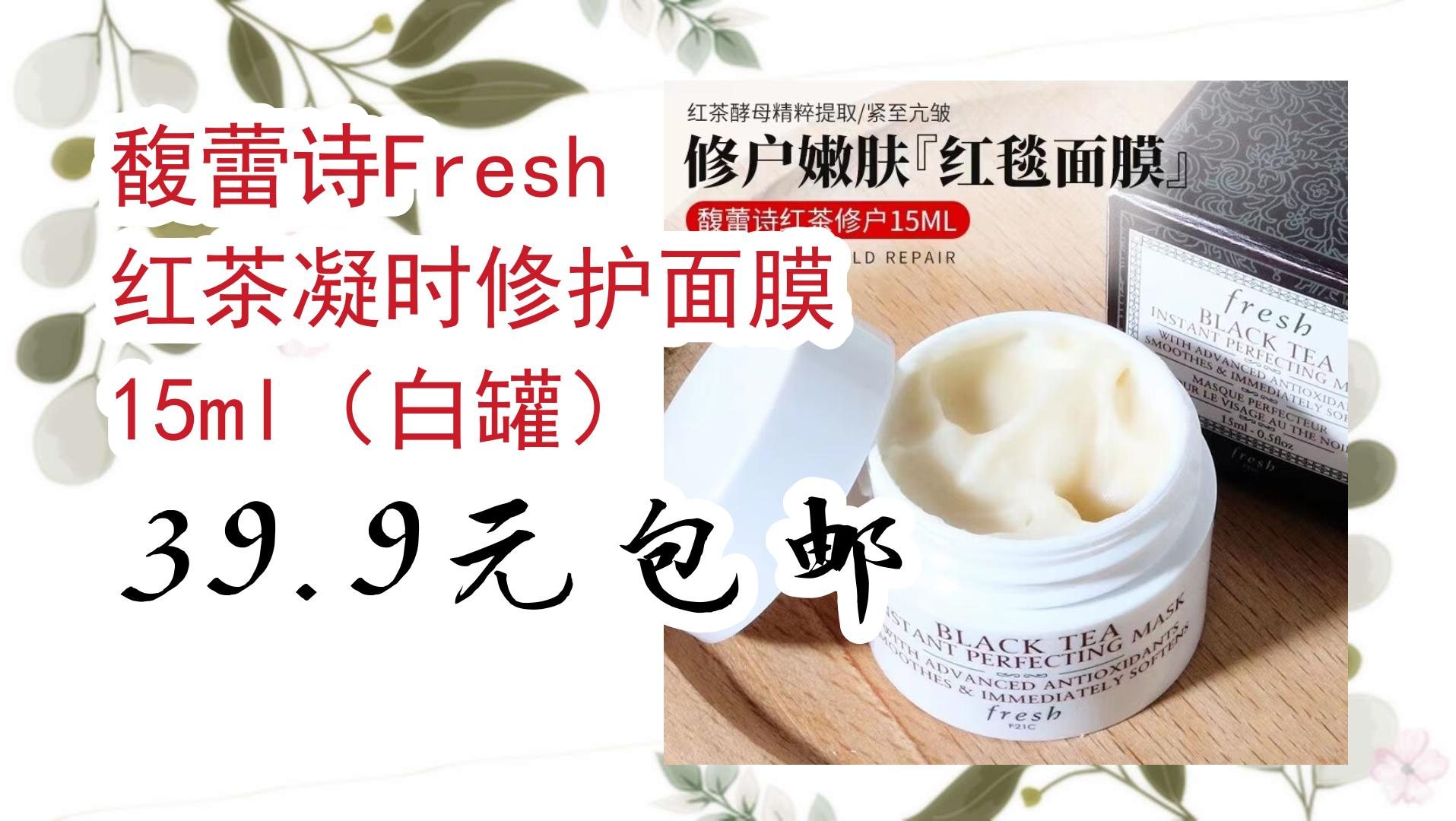 【京东】馥蕾诗fresh 红茶凝时修护面膜 15ml(白罐) 39.9元包邮 39.