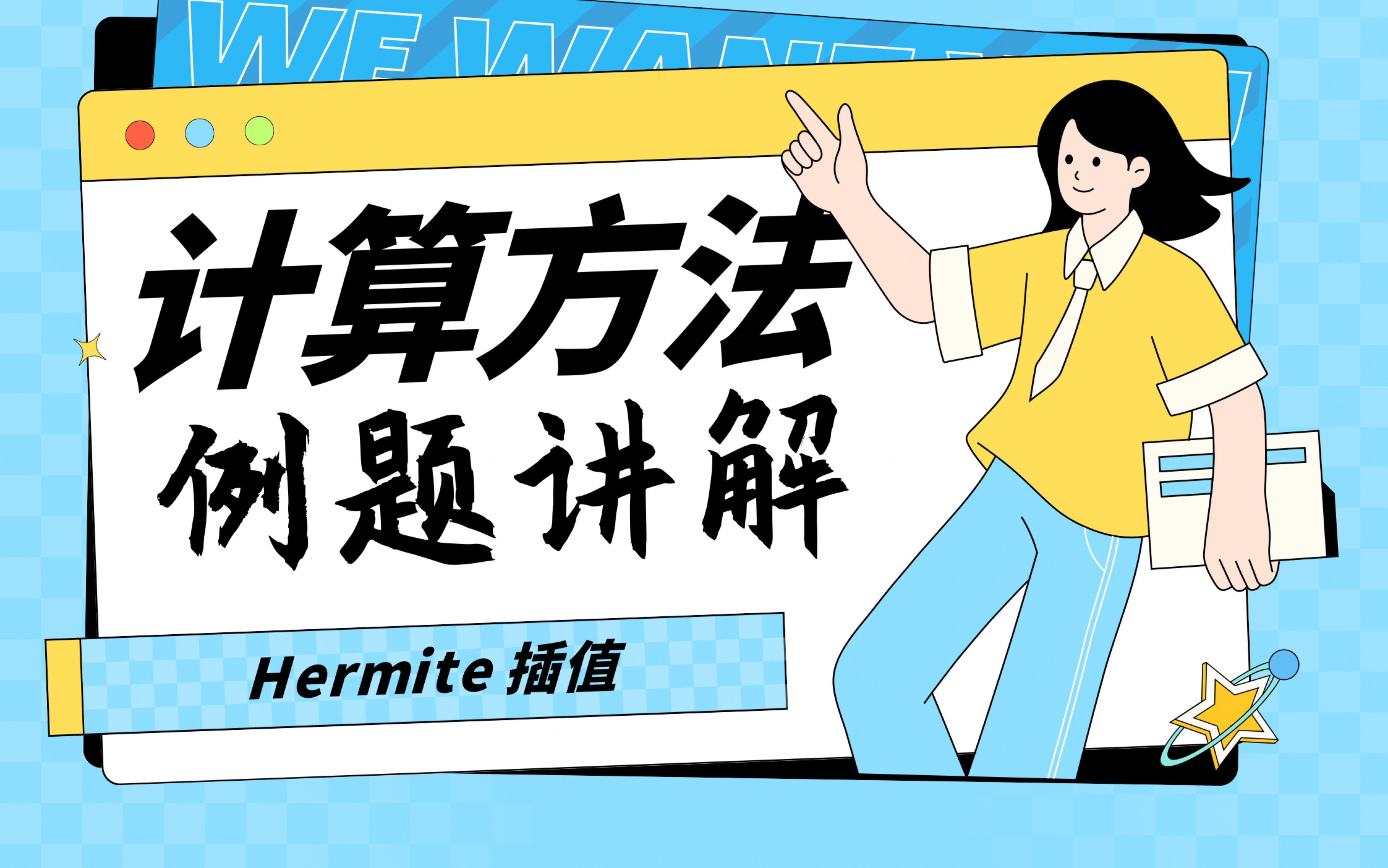 计算方法步骤及例题讲解 Hermite插值哔哩哔哩bilibili