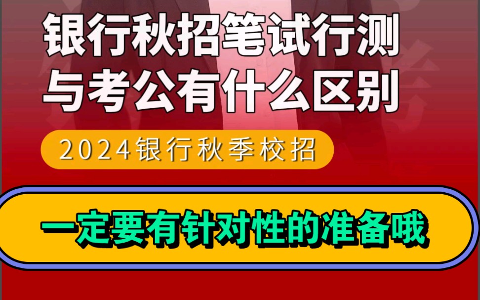 银行秋招笔试行测和考公有什么区别哔哩哔哩bilibili